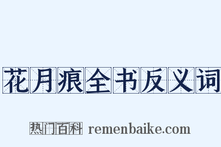花月痕全书反义词是什么意思的图片